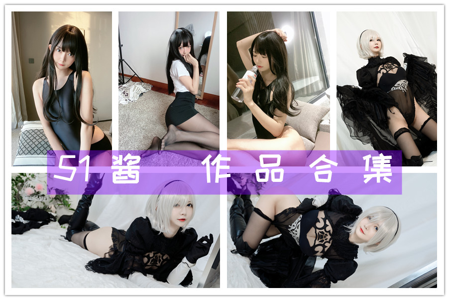 51酱cos写真合集欣赏